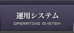 運用システム