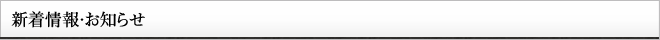 新着情報・お知らせ